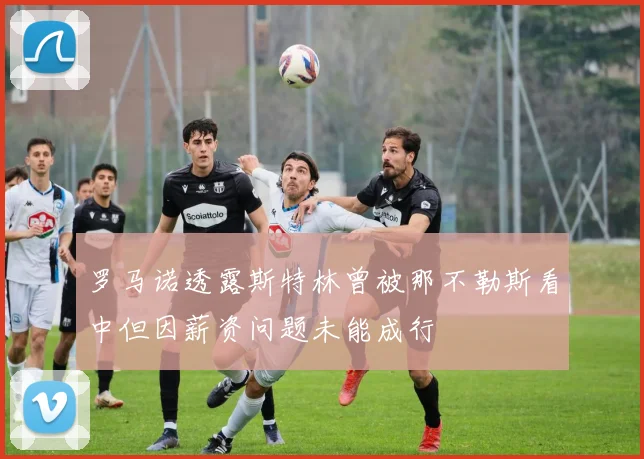 罗马诺透露斯特林曾被那不勒斯看中但因薪资问题未能成行